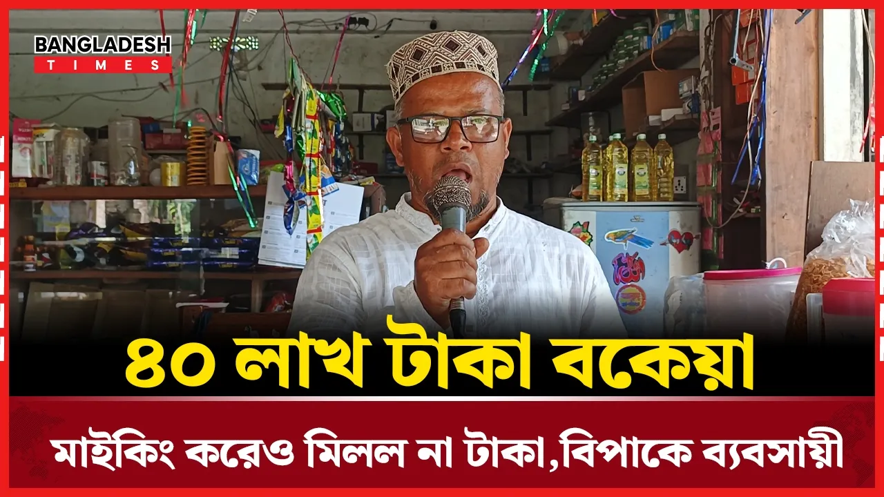 পিরোজপুরে ৪০ লাখ টাকার বকেয়া আদায়ে মাইকিংয়ে নেমেছেন ব্যবসায়ী