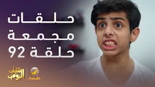 حلقات مجمعة من مسلسل شباب البومب الحلقة 92 