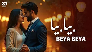 Beya Beya بیا بیا NEW AFGHAN SONG 2025 L اهنگ جدید افغانی 