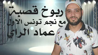 ربوخ قصبة عماد الراي كوكتال نااار دندنها