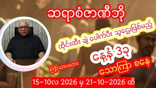 အောက်တိုဘာလ 15 ရက်မှ 21ရက်နေ့ထိအထူးဟောစာတမ်းကြီး ကြာငာပတေး သောကြာ စနေ ဆရာစံဇာဏီဘို