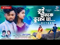 Download Lagu Tui Hamke Bhule Ja Return | তুই হামকে ভুলে যা Return | Kundan Kumar | Kanika Karmakar | Purulia Song
