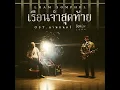 เรือนจำสุดท้าย (Original Soundtrack...