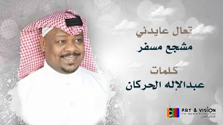 تعال عايدني مشجع مسفر حصريا 2023  تعال عايدني مشجع مسفر حصريا 2023