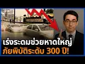 วิกฤตหาดใหญ่! ฝน 630 มม. ถล่มหนักระดับ 300 ปี กู้ภัย–ทหาร–ประชาชนลุกช่วยด่วน!