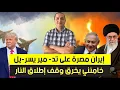 Download Lagu مستقبل قطر على كف عفريت، إيران مصرة على تد-مير يسر-يل،و خامنئي يخرق وقف إطلاق النار، نهاية البرنامج