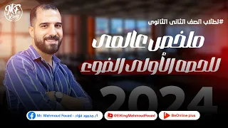 ملخص عالمى للحصه الأولى للضوء لطلاب 2 ثانوى مع مستر محمود فؤاد 2024 