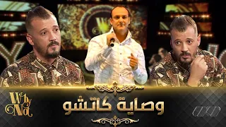 محمد جفال هذا واش قالي المرحوم كاتشو قبل ما يموت 