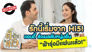 รักนี้เริ่มจาก Hi5! “แอนดี้” ส่งเมลลับหนุ่มอื่น “ฟ้ารุ่งมีแฟนแล้ว!” | ตีท้ายครัว
