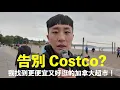 Download Lagu 告別 Costco？我找到更便宜又好逛的加拿大超市！移民加拿大～！