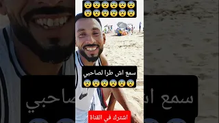 هههههه سمع اش طرا لعشيري منين دخل يعوم 