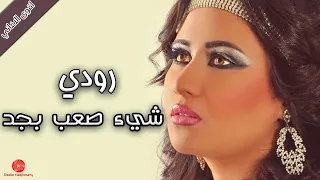 شئ صعب بجد رودي 