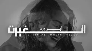 Abu Ward Etghayret Official Lyric Video ابو ورد اتغيرت 