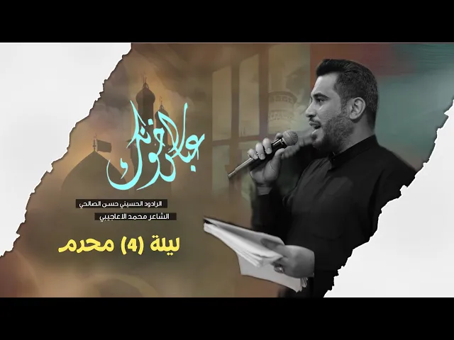⁣عباس اخوتك| الملا حسن الصالحي | ليلة 4 محرم الحرام 1447هـ