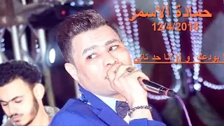 انا حد تاني وبودعك حمادة الاسمر 2018 