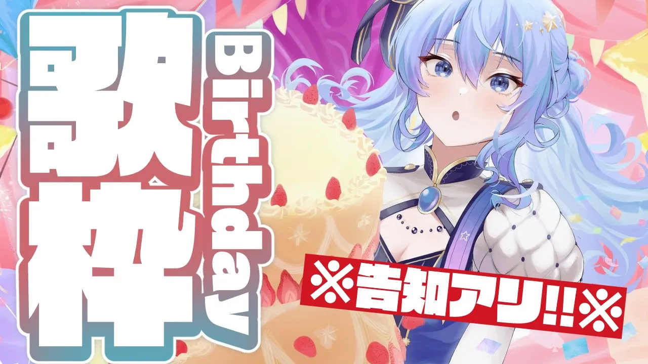 【歌枠 / 告知アリ！】誕生日なので歌います🎤【ホロライブ / 星街すいせい】