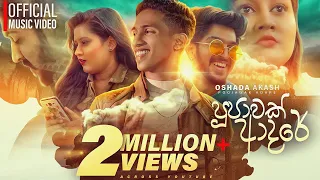 poojawak adare oshada akash official music video