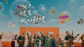 Download 蘇打綠 sodagreen【你被寫在我的歌裡 You're Written in My Song】feat. 陳嘉樺（蘇打綠版） Official Music Video MP3