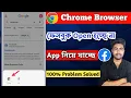 Chrome Browser Facebook Login problem Google Chrome Facebook Not Open Problem Solve Bangla 2025