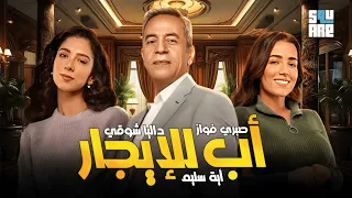 سهرة ثاني أيام العيد مع فيلم أب للإيجار بطولة صبري فواز وأية سليم وداليا شوقي 