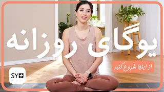یوگای روزانه آموزش یوگا تمرین یوگا برای هر روز Daily Yoga In Farsi 