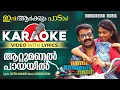 Download Lagu Attumanal Payayil Karaoke | Mohanalal | Run Baby Run | Rafeeque Ahammed |Ratheesh Vegha | Film Songs