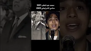 محمد عبدالمطلب سامي الشرايطي الزمن الجميل زمان يافن 