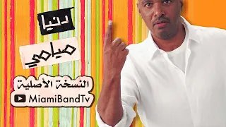 دنيا   فرقة ميامي                             دندنها