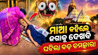 ଜଗା ଦର୍ଶନ ପାଇଁ ଚାଲିପାରିଲେନି ବୃଦ୍ଧା,  ପରିବାର ଲୋକ ମିଳିମିଶି କଲେ ଏମିତି କାମ  | Knews Odisha
