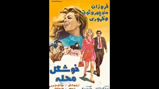 خوشگل محله ۱۳۵۰ 