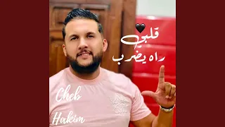 ڨلبي راه يضرب 