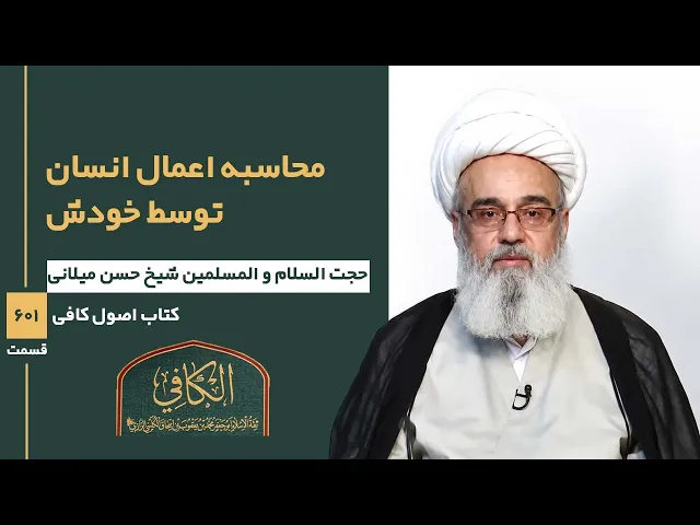 ⁣کتاب الکافی(قسمت ششصد و یک)؛ محاسبه اعمال انسان توسط خودش-مدرس: حجة الإسلام والمسلمین شیخ حسن میلانی