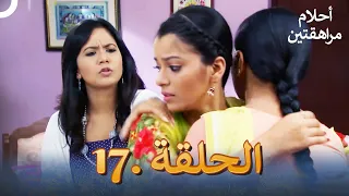 أحلام مراهقتين الحلقة 17 Sapne Suhane Ladakpan Ke 