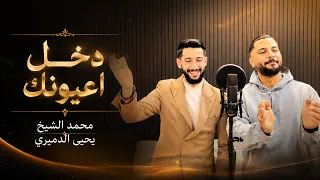  ترند محمد الشيخ ويحيى الدميري   دخل اعيونك لوتقدر تنساني اه يا قهيوه        دندنها