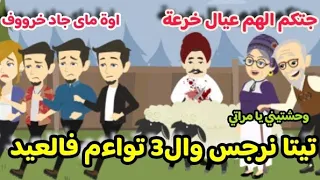 تيتا نرجس وال3 تواءم مع خروف العيد قصة كاملة كوميدى يوميات تيتا نرجس 