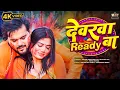 Lagu Arvind Akela Kallu new Song | Devarwa Ready Ba | Ft. Priya Pathak, Shilpi Raj | Bhojpuri Video Song