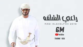 شيلة عمانية حماسية راعي الشلفة اسعد البطحري حصريا 2019 