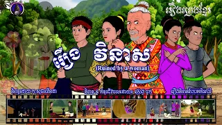 រឿងវិនាសបានចេញផ្សាយរួចរាល់ជូនមិត្តអ្នកទស្សនានៅលើអេបរឿងនិទានហើយ