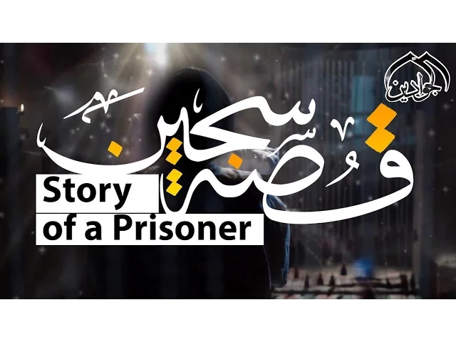 ⁣الفيلم الوثائقي || قصة سجين || يتحدث عن حياة الإمام الكاظم (علية السلام) أنتاج #قناة_الجوادين