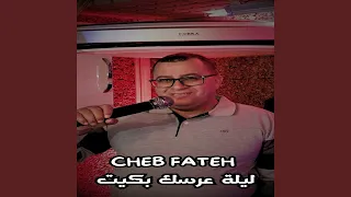 ليلة عرسك بكيت 