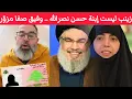 خطير جداً 😲 .. حسن نصراللّه ليس لديه إبنة تدعى زينب \