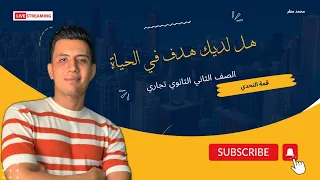 هل لديك هدف في الحياة للصف الثاني الثانوي تجاري محمد مطر قمة التحدي 