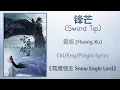 锋芒 (Sword Tip) - 黄旭 (Huang Xu)《雪鹰领主 Snow Eagle Lord》Chi/Eng/Pinyin lyrics