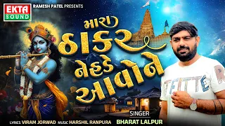 Mara Thakar Nehde Aavo Ne | Bharat Lalpur | Audio Song @EktaSound​