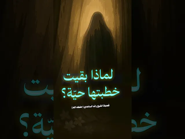⁣أسرار خطبة فاطمة الزهراء #الشيخ_رائد_الساعدي