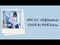 Download Lagu 【韓翻中字】마크툽(Maktub)— 시작의 아이 Starting With You COVER By 박다혜 Dahye
