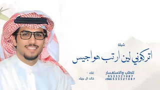 اتركوني لين ارتب هواجيس واهيم   خالد ال بريك  شيلة في صحاري نجد        دندنها