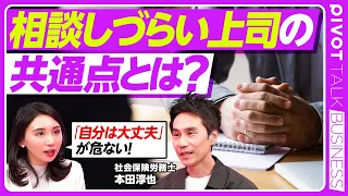 【職場を育てるリーダーのふるまい】部下を壊さない上司になるには 3000件の事例から／部下をパンクさせない3つの問い／弱音が吐きにくい日本の職場／相談しやすいリーダー／本田淳也【PIVOT TALK】