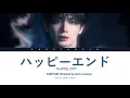 Lagu TAEHYUN (TOMORROW X TOGETHER) - ハッピーエンド Happy End (Original by back number) COVER COLOR CODED LYRICS