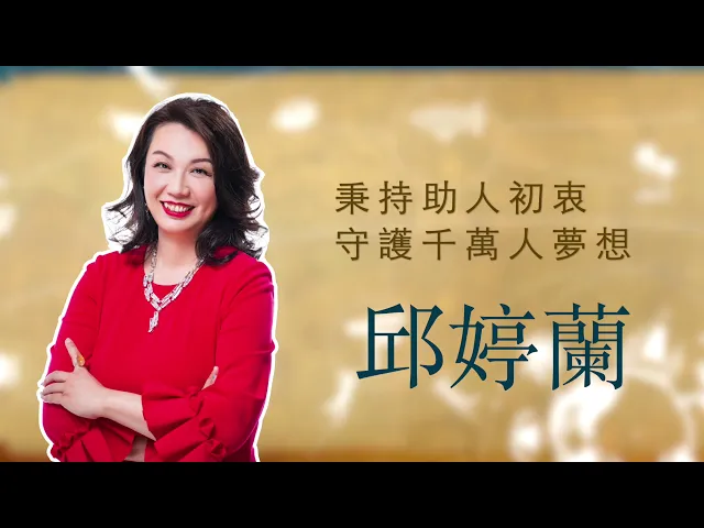 播放影片-世界臺商之光 精華版-美國亞特蘭大邱婷蘭